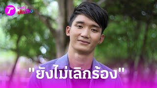 "นัน อนันต์" แจงเหตุหายหน้า ยันยังไม่เลิกร้องเพลง | 22 พ.ค. 67 | บันเทิงไทยรัฐ