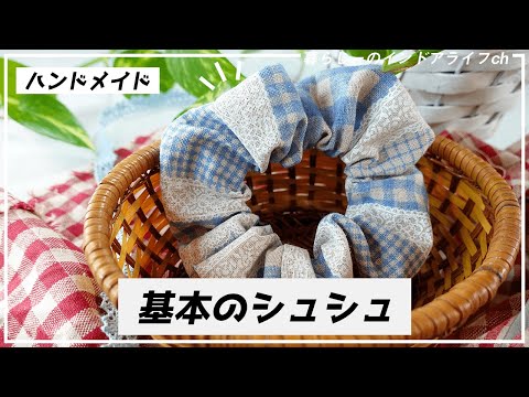 5分で作れる！シュシュの簡単な作り方♪プレゼントにも最適です 