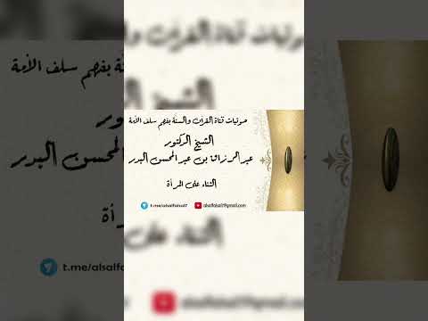 الثناء على المرأة . الشيخ الدكتور عبد الرزاق بن عبد المحسن البدر .