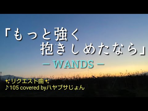♪105 もっと強く抱きしめたなら［WANDS］を歌ってみました🎤（リクエスト曲）covered byハヤブサじょん
