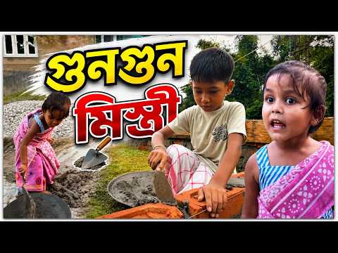 গুনগুন মিস্ত্ৰী || Assamese Comedy Video 2026 || Assamese Short Film