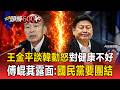 王金平談韓國瑜動怒對健康不好！傅崐萁首露面快閃20秒：家和萬事興、國民黨要團結【頭條600秒】