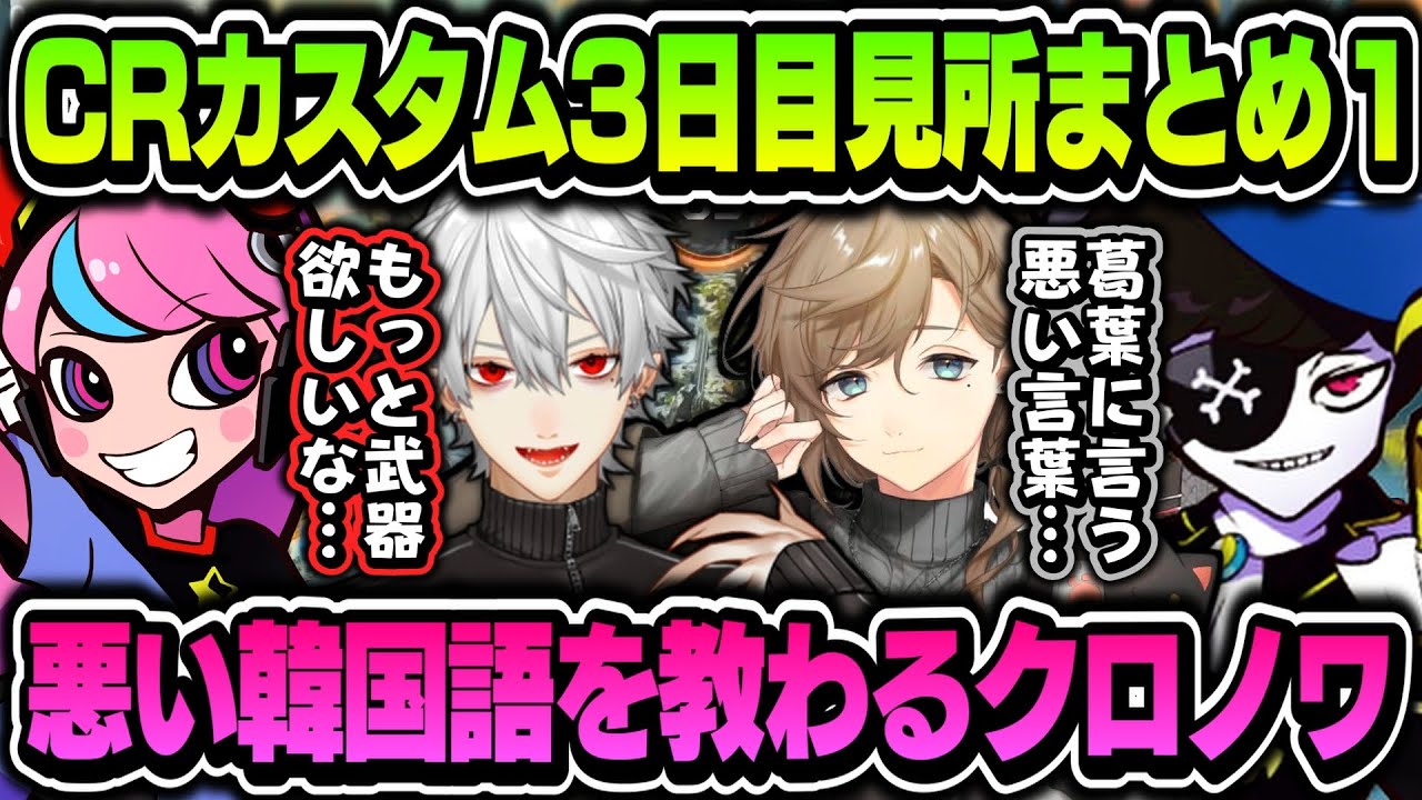 【複数視点】VCで煽るためにMondo・Sellyから悪い韓国語を教わるクロノワ（見所まとめ１）【叶/小森めと/Mondo/一ノ瀬うるは/葛葉/ラトナ・プティ/Selly/にじさんじ/CRカップ】