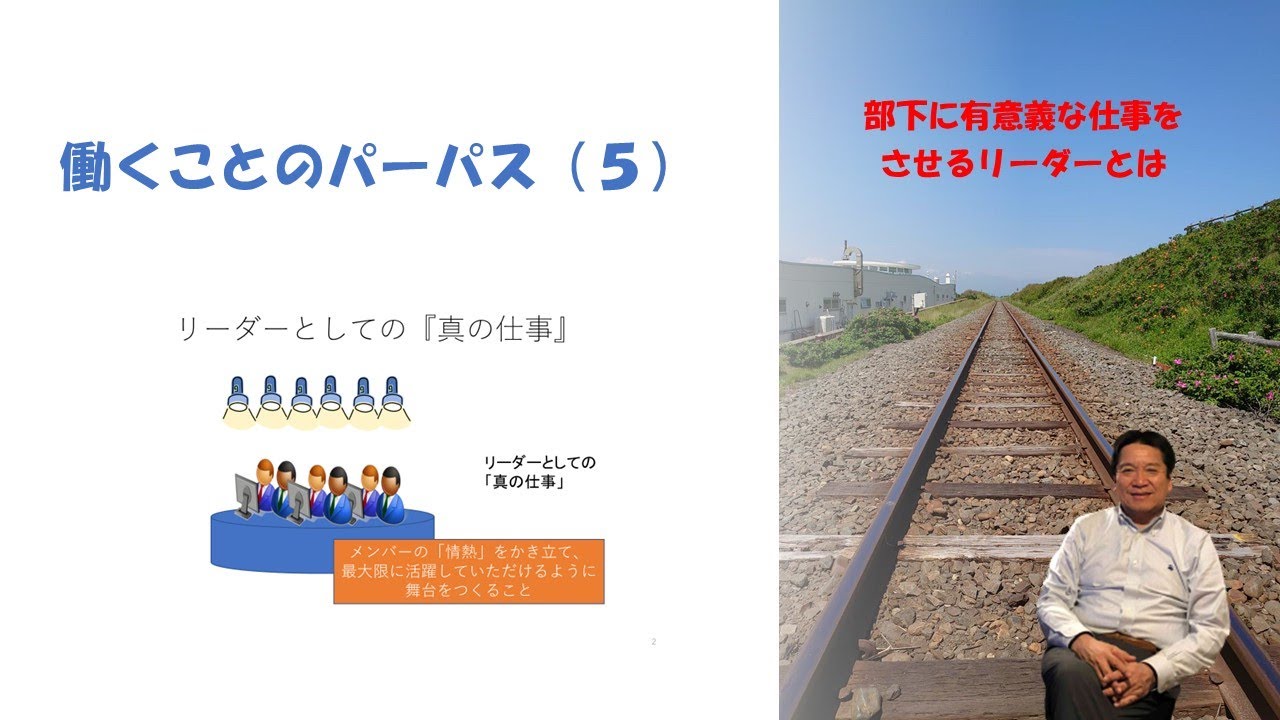 働くことのパーパス 5 部下に有意義な仕事をさせるリーダーとは Youtube