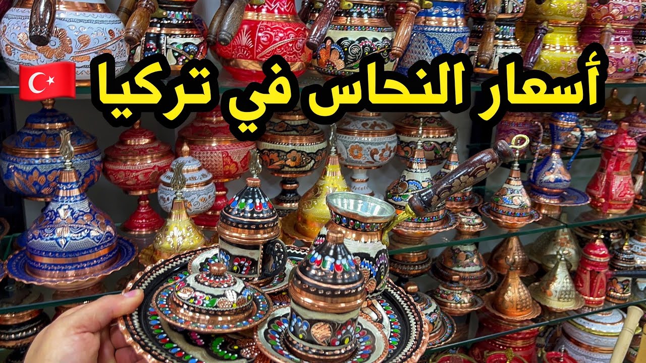 أرخص وأجمل محل أواني نحاسية بإسطنبول🇹🇷فوائد النحاس على الصحة مع نصائح استخدامه