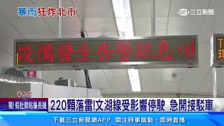 雨彈炸15縣市220顆落雷 文湖線停駛40分鐘｜三立新聞網 SETN.com