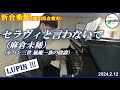 【駅ピアノ】セラヴィと言わないで(ルパン三世 風魔一族の陰謀) @ 新倉敷駅 2024年2月12日