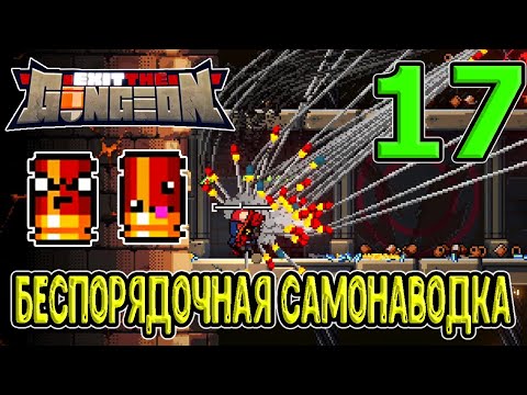 Комбо мечты: Самонаводящиеся пули + Беспорядочная стрельба / Exit the Gungeon (ExTG) прохождение