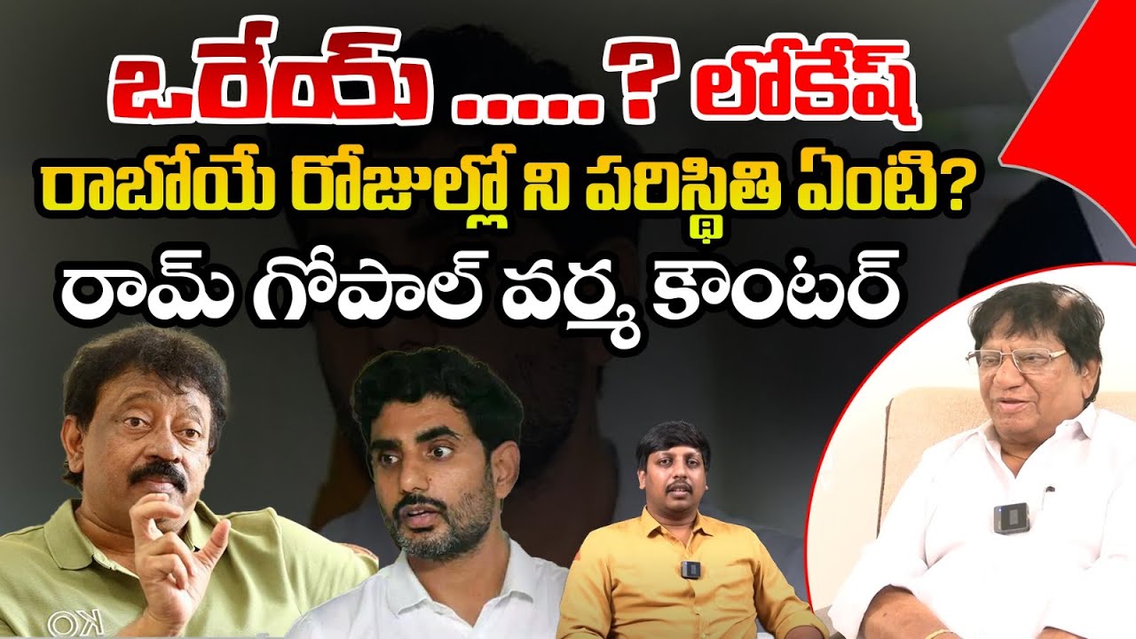 Ram Gopal Varma Strong Comments on TDP Nara Lokesh | RGV V/S Nara Lokesh | Imandi Rama Rao |AADYA TV