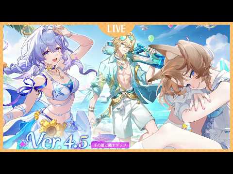 【 崩壊スターレイル 】二相楽園を守れ！カンパニーの票を勝ち取るぞ！　Ver.4.5『千の星に賭すチップ』やるよ！【スターレイル 】