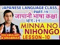 जापानी भाषा कक्षा भाग१९।Japanese Language class Part19।MinnaNo Nihongo Lesson10।Vocabulary & Grammar