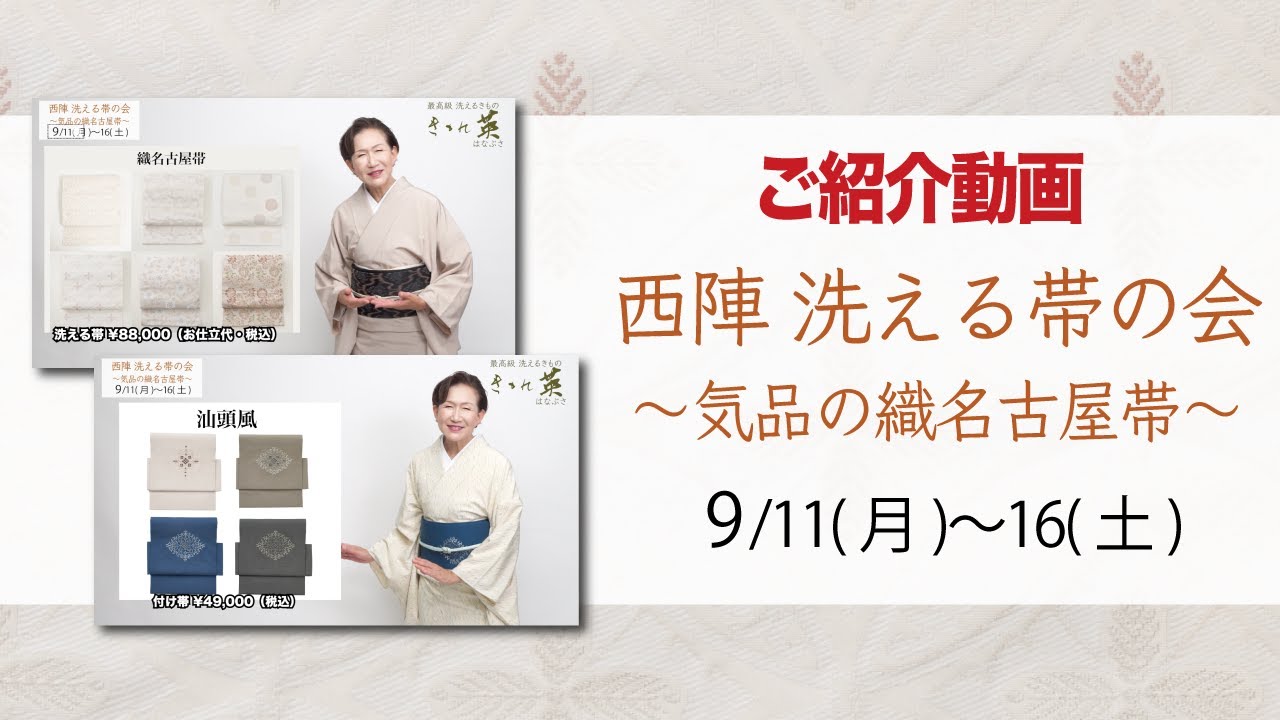 【美品】きもの英　洗える帯 作り帯 瑞雲 西陣 洗える帯の会〜気品の織名古屋帯〜 ご紹介動画 】#きもの英 #最
