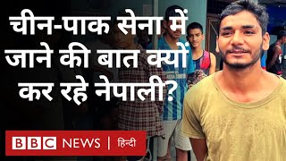 Agnipath Scheme से नाराज़ Nepali Youth, China Pakistan Army में जाने की बात बोल रहे (BBC Hindi)