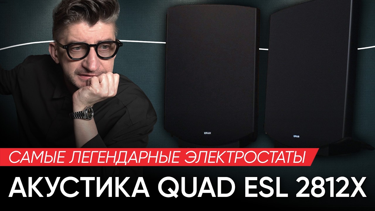 Самые легендарные электростаты: акустика QUAD ESL 2812x