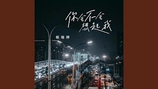你会不会想起我