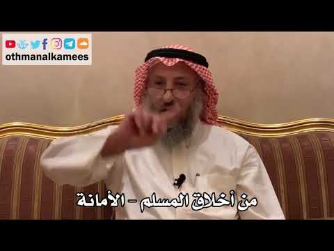 410 - من أخلاق المسلم - الأمانة - عثمان الخميس