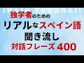 話しかけと返事のセットで練習【スペイン語音声のみ】