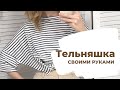 Тельняшка своими руками. Как совместить полоски при крое.