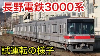 [長野電鉄初のVVVF車]元東京メトロ03系改め長電3000系 試運転の様子