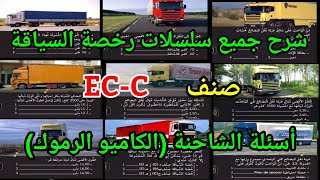 شرح جميع أسئلة الشاحنة 🚚 صنف EC-C 🚛 ( الكاميو الرموك)