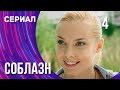 Соблазн 4 серия (Сериал - Мелодрама) / Смотреть фильмы онлайн