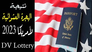 نتيجة الهجرة العشوائية لأمريكا 2023 من الموقع الرسمي 🇺🇸 | نتائج اللوتري | DV Lottery