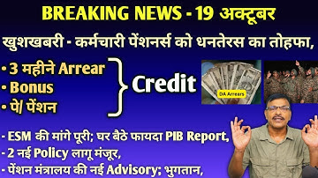 खुशखबरी Arrear, Bonus क्रेडिट, पे पेंशन जल्दी,ESM 2 नई Policy लागू , पेंशन मंत्रालय नई Advisory