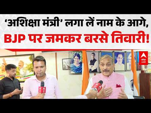 POLITICAL CONTROVERSY: ‘अशिक्षा मंत्री’ लगा लें नाम के आगे, BJP पर जमकर बरसे तिवारी! ABPLIVE