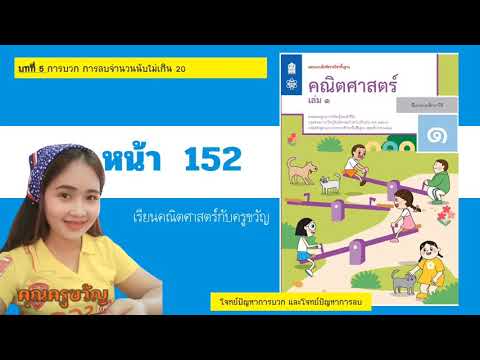 คณิตศาสตร์ ป.1 เล่ม 1 หน้า 152