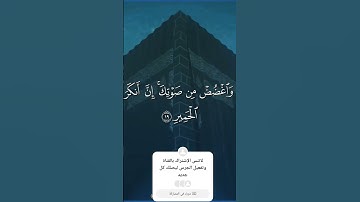 وصف حالة قرآن:  "قلوب خاشعة بين آيات الرحمن، ترتوي من نور القرآن، ويهتز لها القلب خشيةً