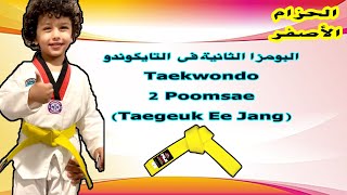 كيف تحفظ البومزا الثانية في رياضة التايكوندو - (Taekwondo Poomsae 1 (Taegeuk Ee Jang