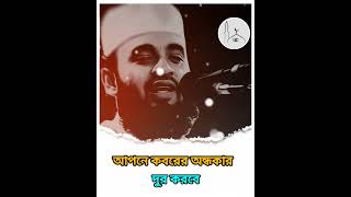 Mizanur rahman azahari status waz #shortsvideo #statusvideo #motivation #foryou