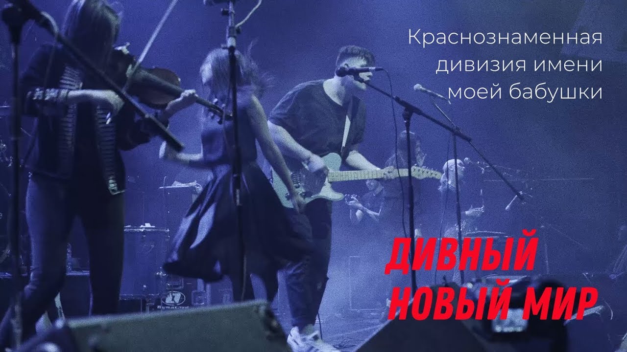 Краснознаменная дивизия имени моей бабушки – Дивный новый мир - YouTube