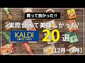 【カルディ】買って良かった！実際食べて美味しかったカルディ２０選｜【冬】