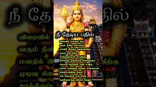 நீ தேடிய பதில் ⚜️ ஓம் முருகா 🙏#godshorts #muruganvakku #murugan #tamilgodmurugan #devine