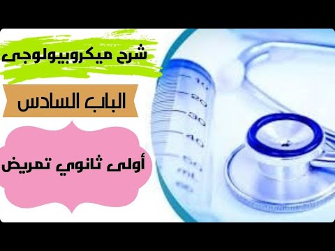 شرح ميكرو اولى تمريض الباب السادس لمدارس التمريض الثانوية مادة الميكروبيولوجى والطفيليات