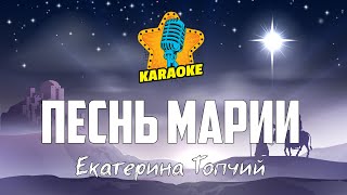 Екатерина Топчий - ПЕСНЬ МАРИИ (Breath Of Heaven) | КАРАОКЕ