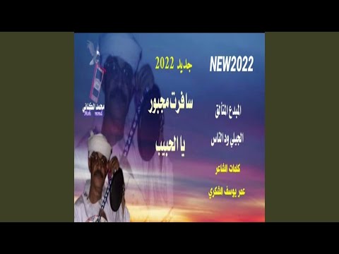 سافرت مجبور يالحبيب