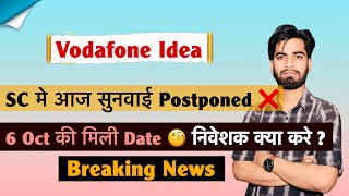 Vodafone Idea Share - SC मे आज सुनवायी Postponed 🤔 अब 6 Oct होगी सुनवाई ‼️Voda Idea Share News Today