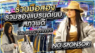 ร้านมือสอง รวมของแบรนด์เนม สภาพดี มีของเยอะมากกกกก!! | Milky Praiya Ep.150