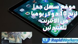 اربح اكثر من 5 دولار يوميا من المهام الصغيرة عن طريق موقع Rapidworkers | الربح من الانترنت للمبتدئين