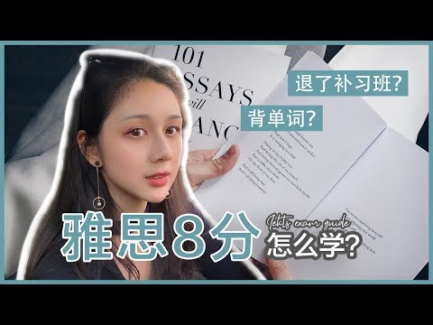 首战雅思8分是如何学的？ | 雅思备考经验分享 | 整体规划+每科详细介绍+额外tips | 短期雅思备考