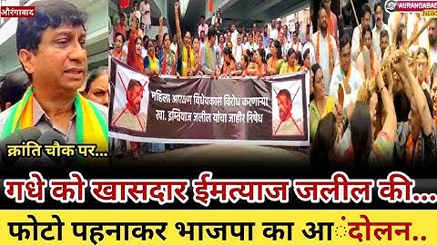 औरंगाबाद:क्रांति चौक पर गधे को खासदार ईमत्याज जलील की फोटो पहनाकर भाजपा का आंदोलन...