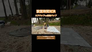 設営時間対決！ARBOR OUTDOOR BAKER AIR TENT vs テンマクデザイン大炎幕　#アウトドア  #キャンプ  #エアテント　#インフレータブルテント