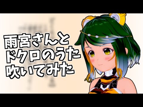 『雨宮さんとドクロのうた』吹いてみた【うなぎリコーダー】【Vtuber】