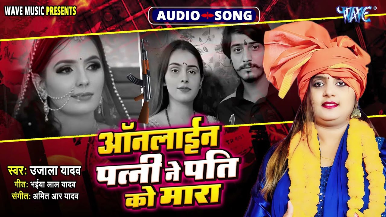 ऑनलाइन पत्नी ने पति को मारा - आज कल हो रही  घटनवाओ पर आधारित दर्दनाक #बिरहा - #Ujala Yadav