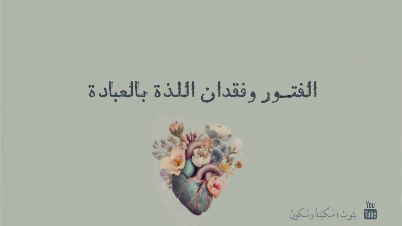 بث | سكينة و سكون [ الفتور وفقدان اللذه بالعباده ]