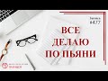 # 477 Все делаю по пьяни