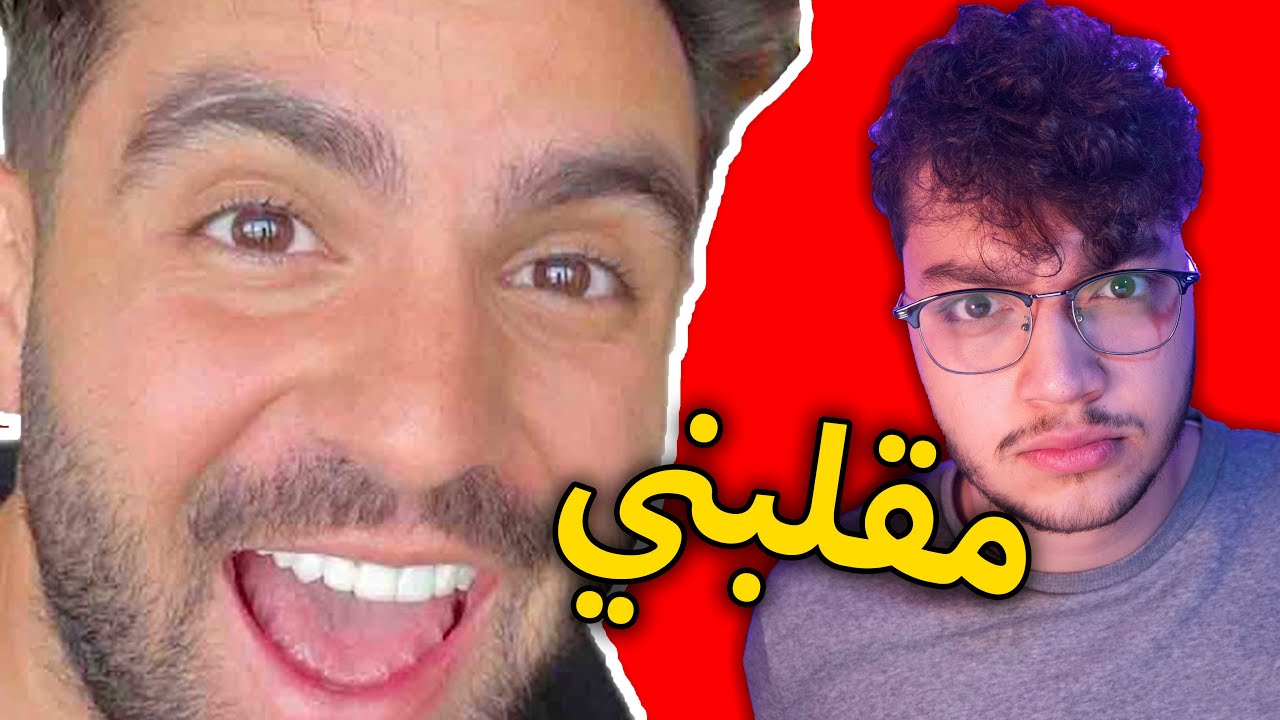 هذا الانسان طلع مكار مخادع