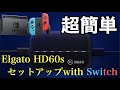 Elgato HD60s − How to Set Up Nintendo Switch − MacBookに最適のキャプチャーボードHD60sで任天堂Switchを録画すると・・・【mista】